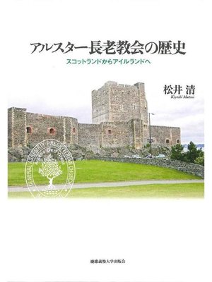 cover image of アルスターの長老教会の歴史: 本編